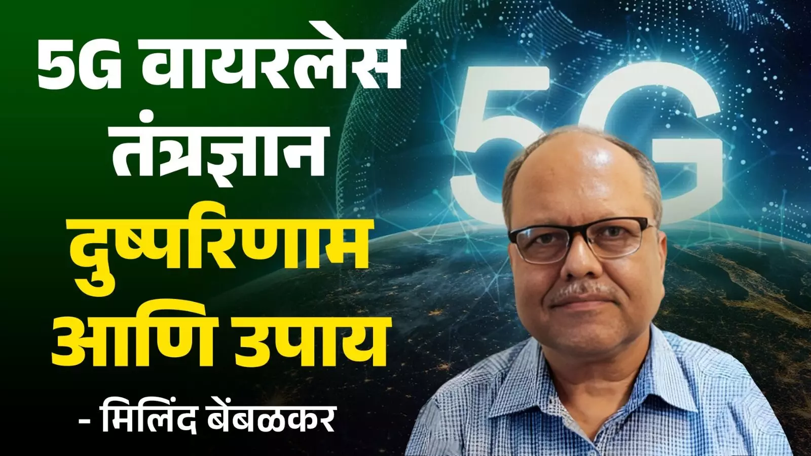 5G वायरलेस तंत्रज्ञान - दुष्परिणाम आणि उपाय :मिलिंद बेंबळकर