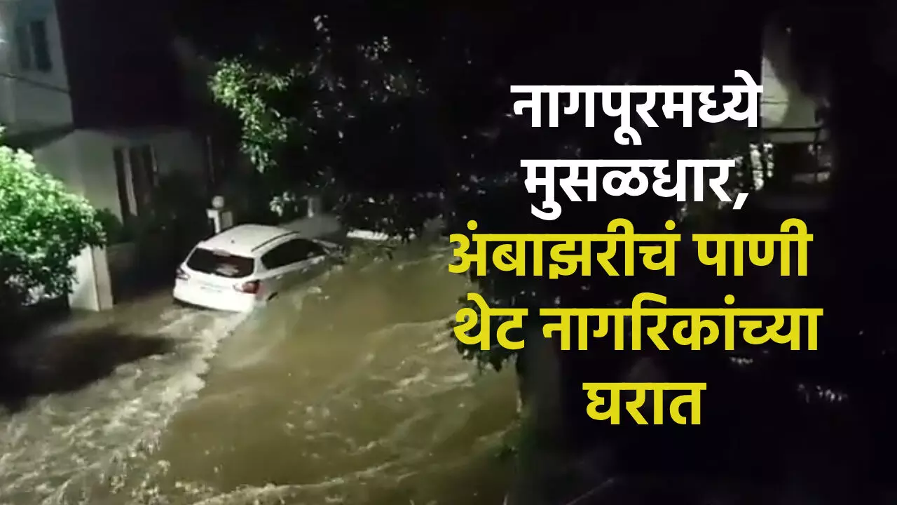 Nagpur Rain : नागपूरमध्ये मुसळधार, अंबाझरी तलावाचे पाणी थेट नागरिकांच्या घरात