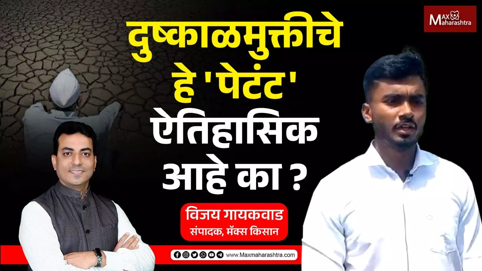 दुष्काळमुक्तीचे हे पेटंट ऐतिहासिक आहे का?