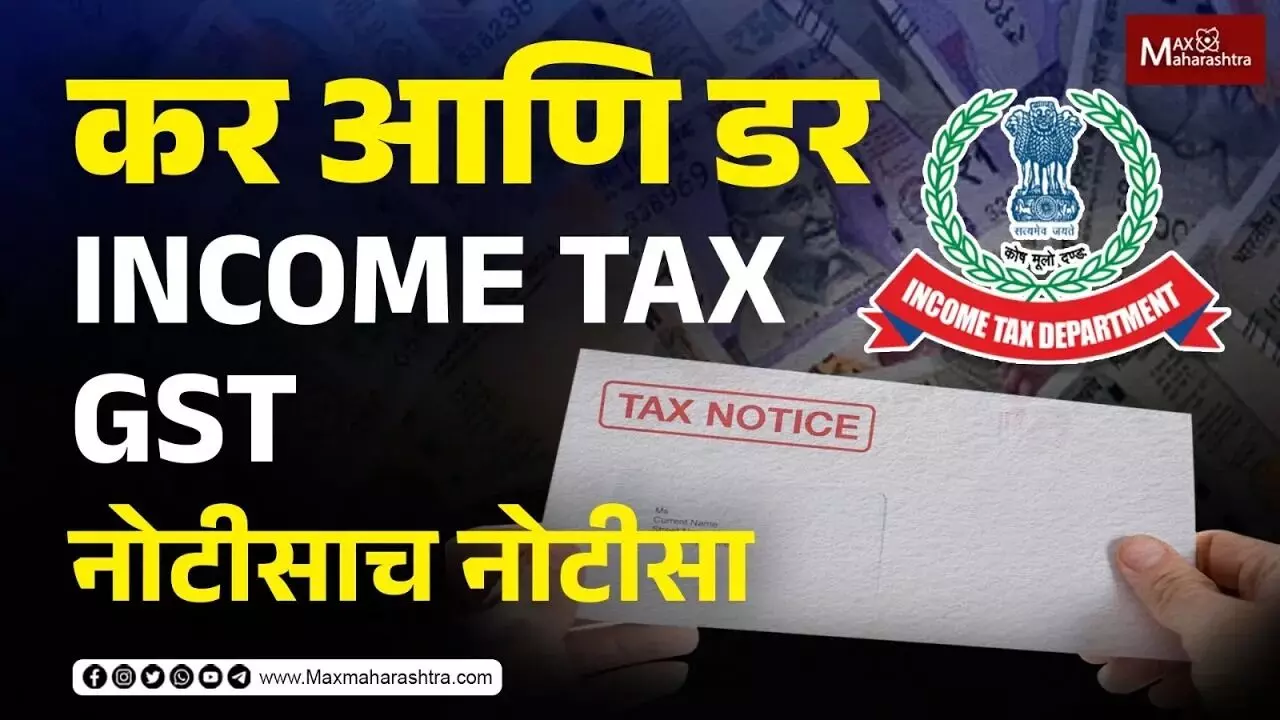 GST च्या नोटीसाच नोटीसा