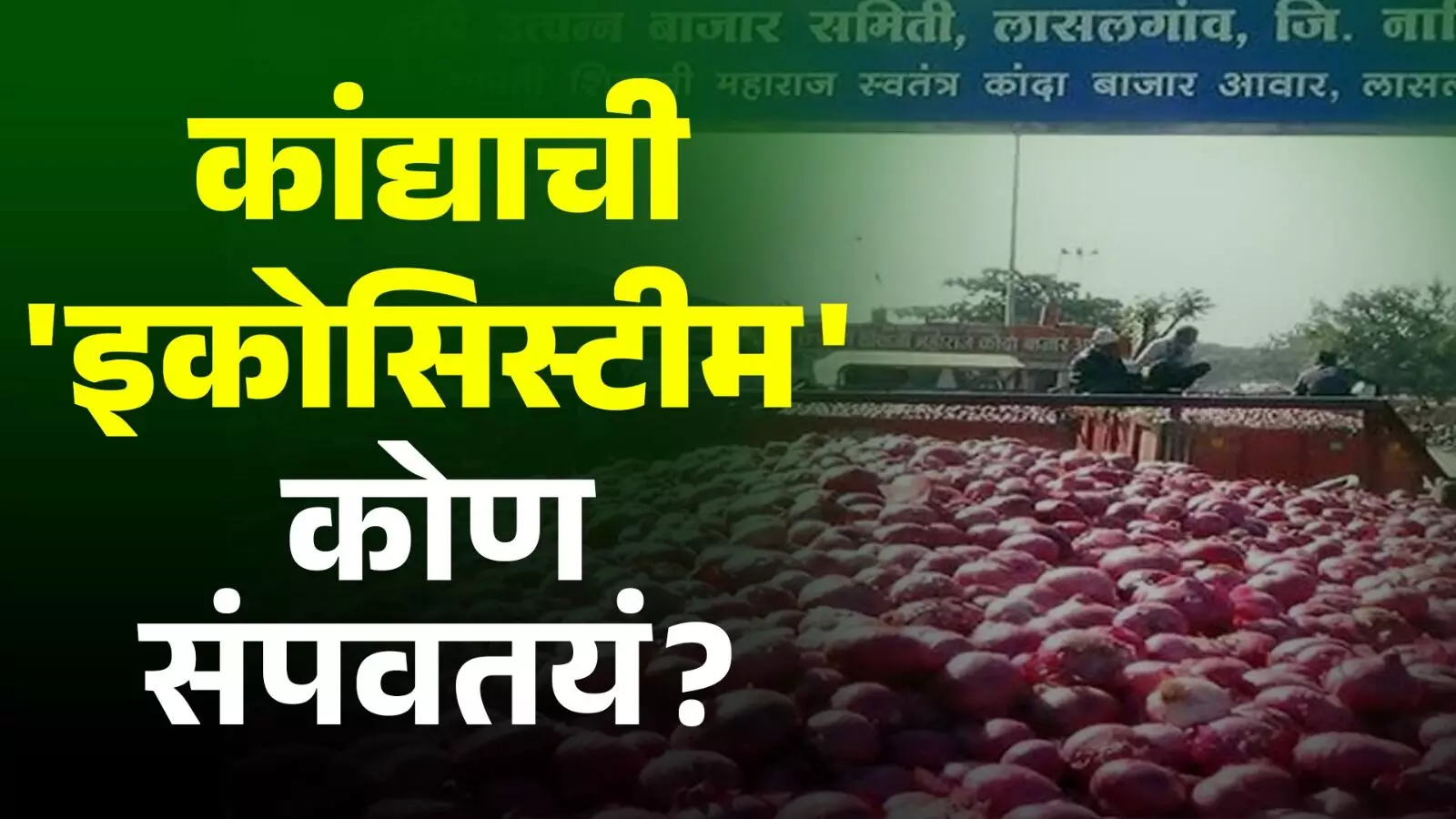 कांदा उत्पादकाला कोण ओलीस धरतयं?