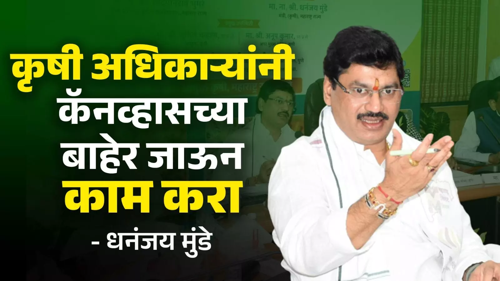 आत्महत्या मुक्त शेती हेच कृषी विभागाचे उद्दिष्ट: कृषीमंत्री धनंजय मुंडे