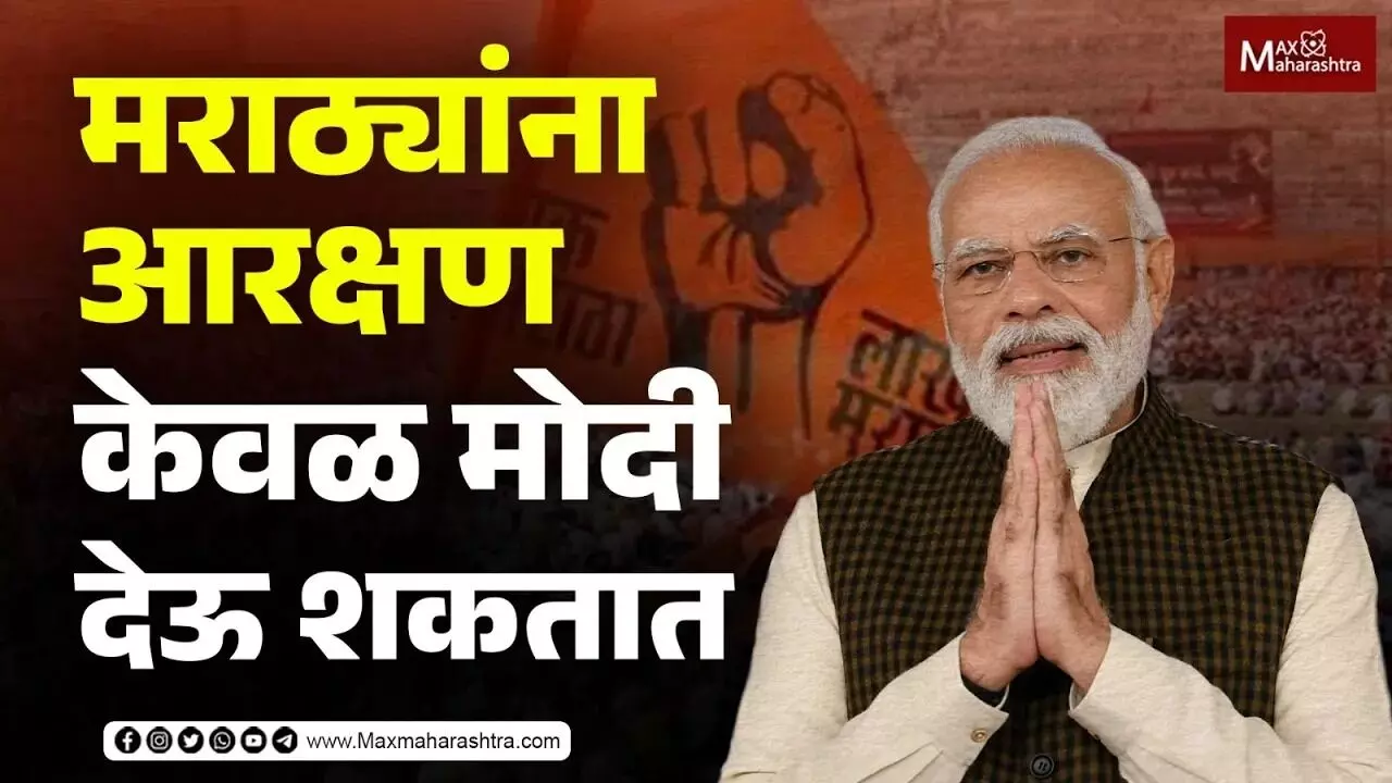 Maratha Aarkshan | मराठ्यांना आरक्षण केवळ मोदी देऊ शकतात - माजी न्यायमूर्ती बी.जी कोळसे पाटील