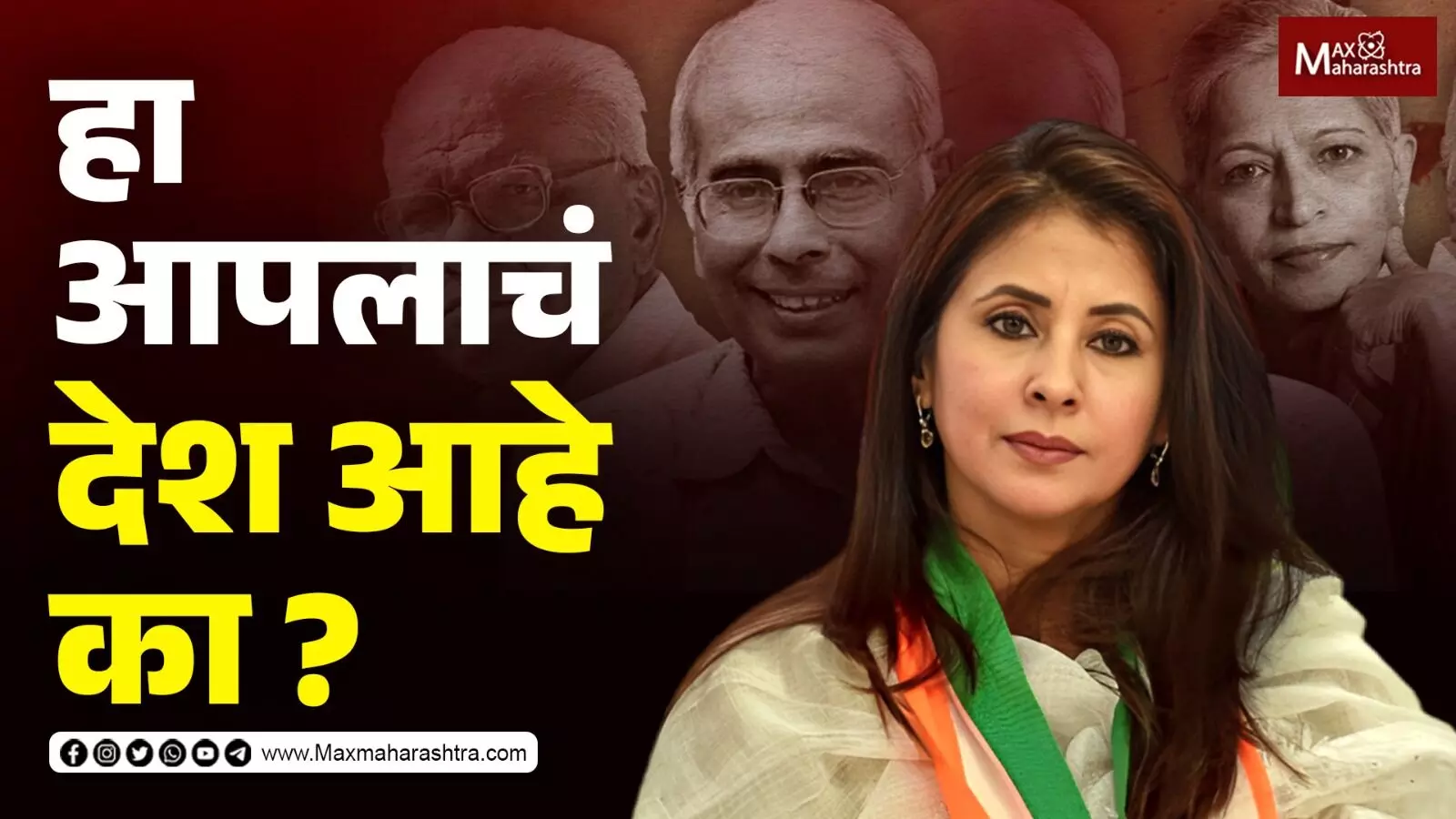 Urmila Matondkar | अभिव्यक्ती स्वातंत्र्य हे फक्त शब्द उरले...