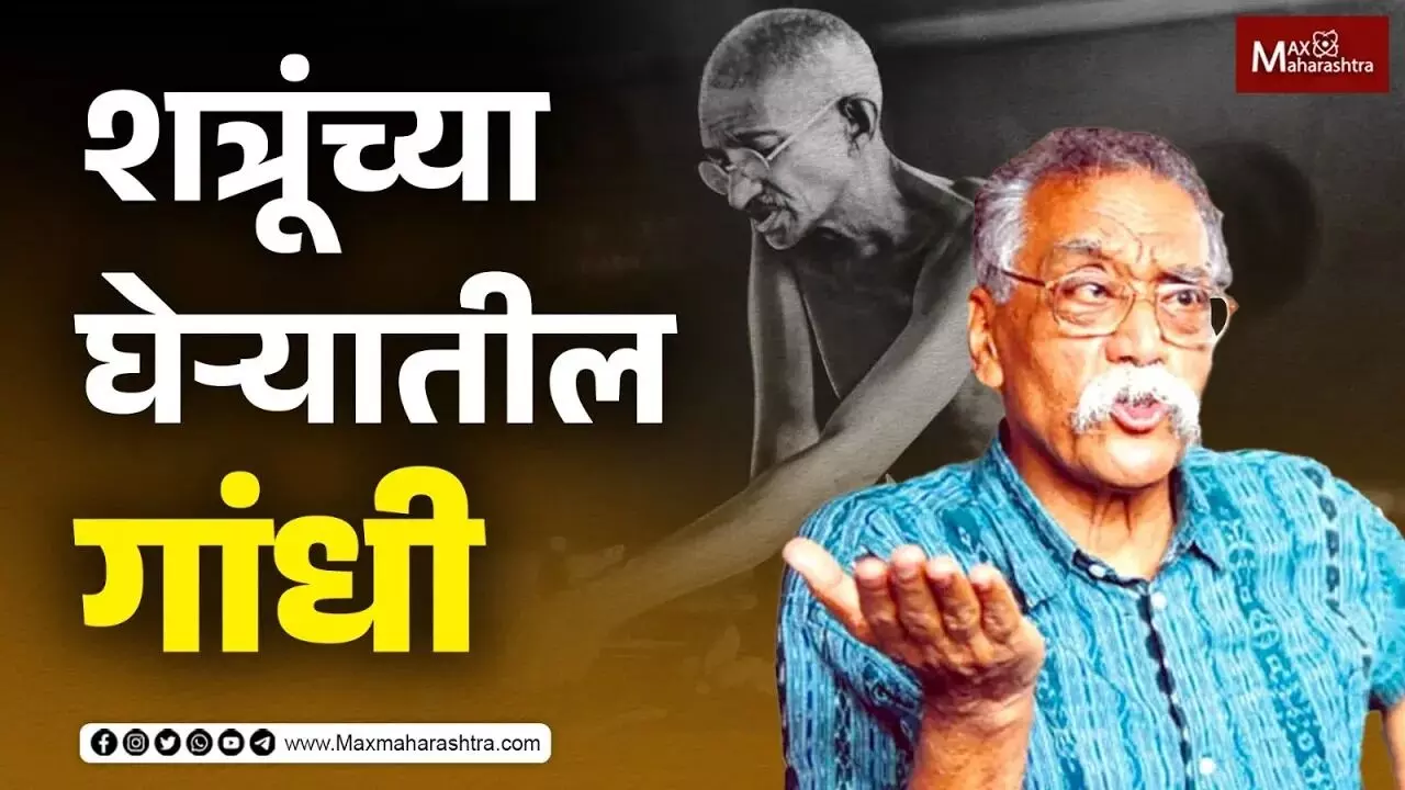 शत्रूंच्या घेऱ्यातील गांधी...| Mahatma Gandhi | Bhalchandra Nemade