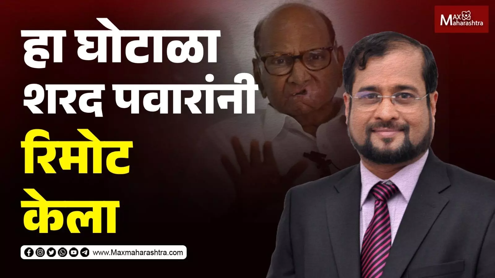 Nikhil Wagle on Sharad Pawar ; हा घोटाळा शरद पवारांनी रिमोट केला...