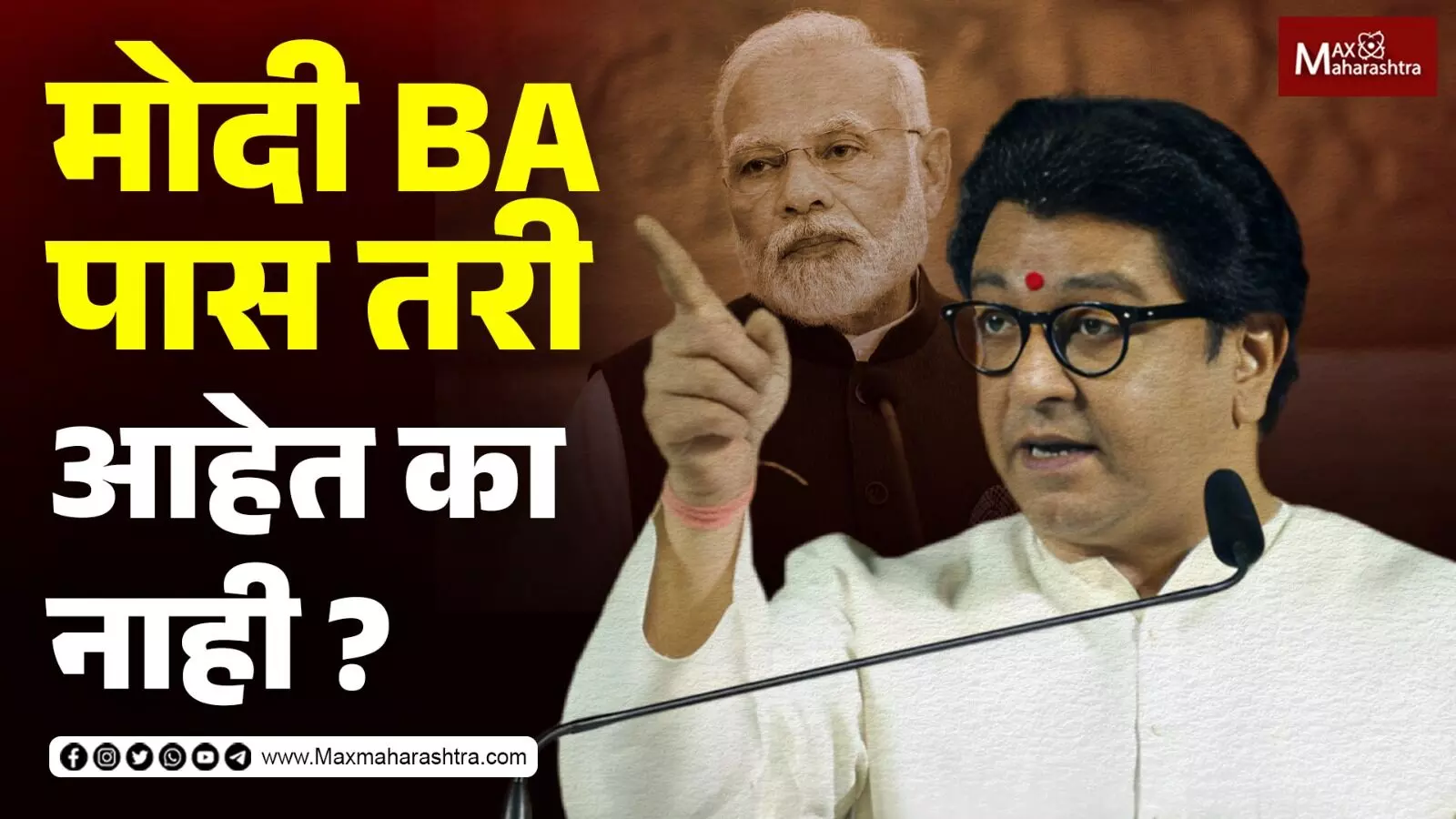 Raj Thackeray Fire on Narendra modi, Amit Shah  नरेंद्र मोदी BA पास तरी आहेत की नाही ?