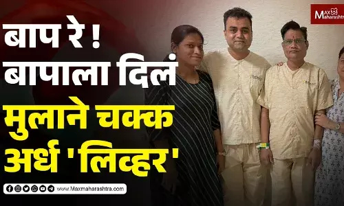 Organ Donation | बाप रे ! मुलाने ने वडिलांना केले लिव्हर दान