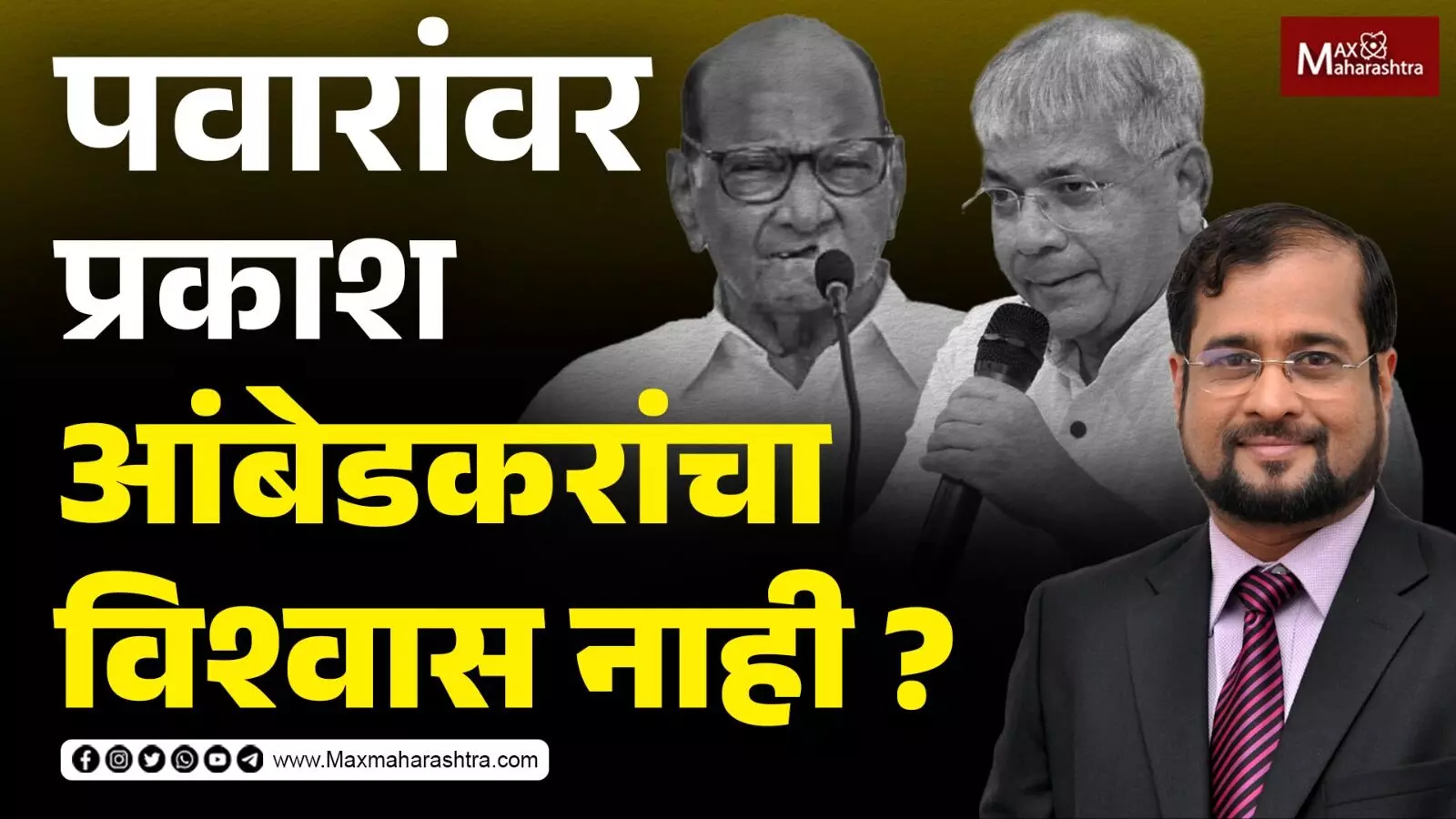 Nikhil Wagle on Prakash Ambedkar | प्रकाश आंबेडकरांचं चाललंय काय ?