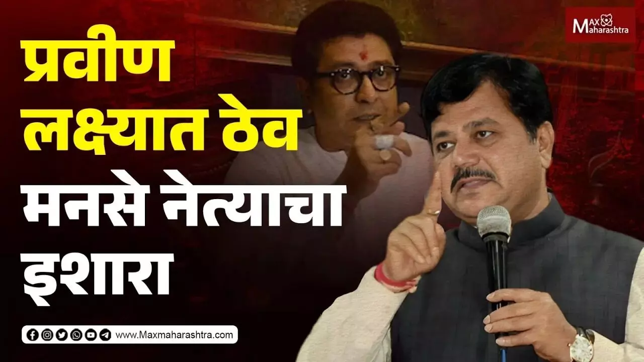 प्रवीण लक्षात ठेव, राज ठाकरे यांच्यावरील टीकेवरून मनसे नेत्याचा