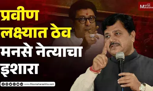 प्रवीण लक्षात ठेव, राज ठाकरे यांच्यावरील टीकेवरून मनसे नेत्याचा प्रवीण लक्षात ठेव, राज ठाकरे यांच्यावरील टीकेवरून मनसे नेत्याचा