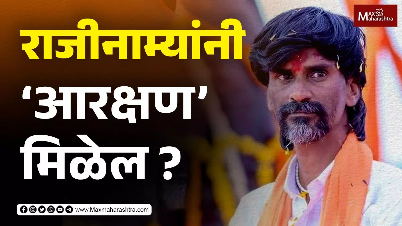 नेत्यांच्या राजीनाम्यानंतर पुढे काय ? | Maratha Aarkshan