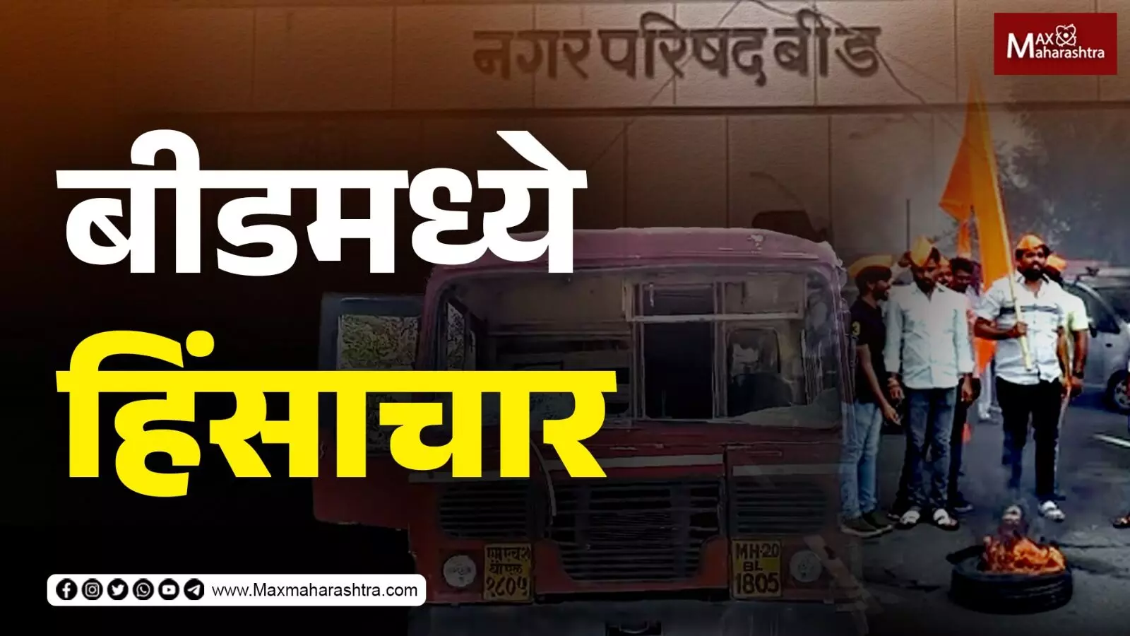 Maratha Aarkshan | काल बीडमध्ये काय घडलं ?
