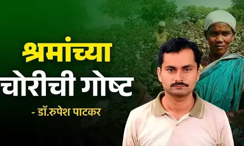 श्रमांच्या चोरीची गोष्ट :डॉ.रुपेश पाटकर श्रमांच्या चोरीची गोष्ट :डॉ.रुपेश पाटकर