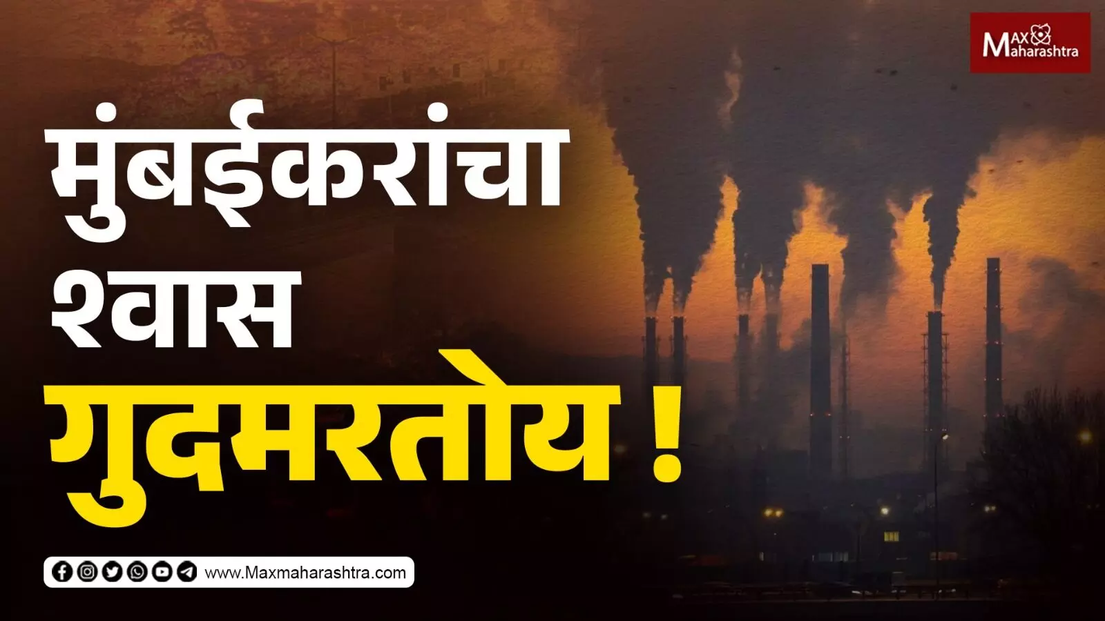 Air Pollution Mumbai | फटाके फोडण्याआधी ही मुलाखत नक्की पहा ?