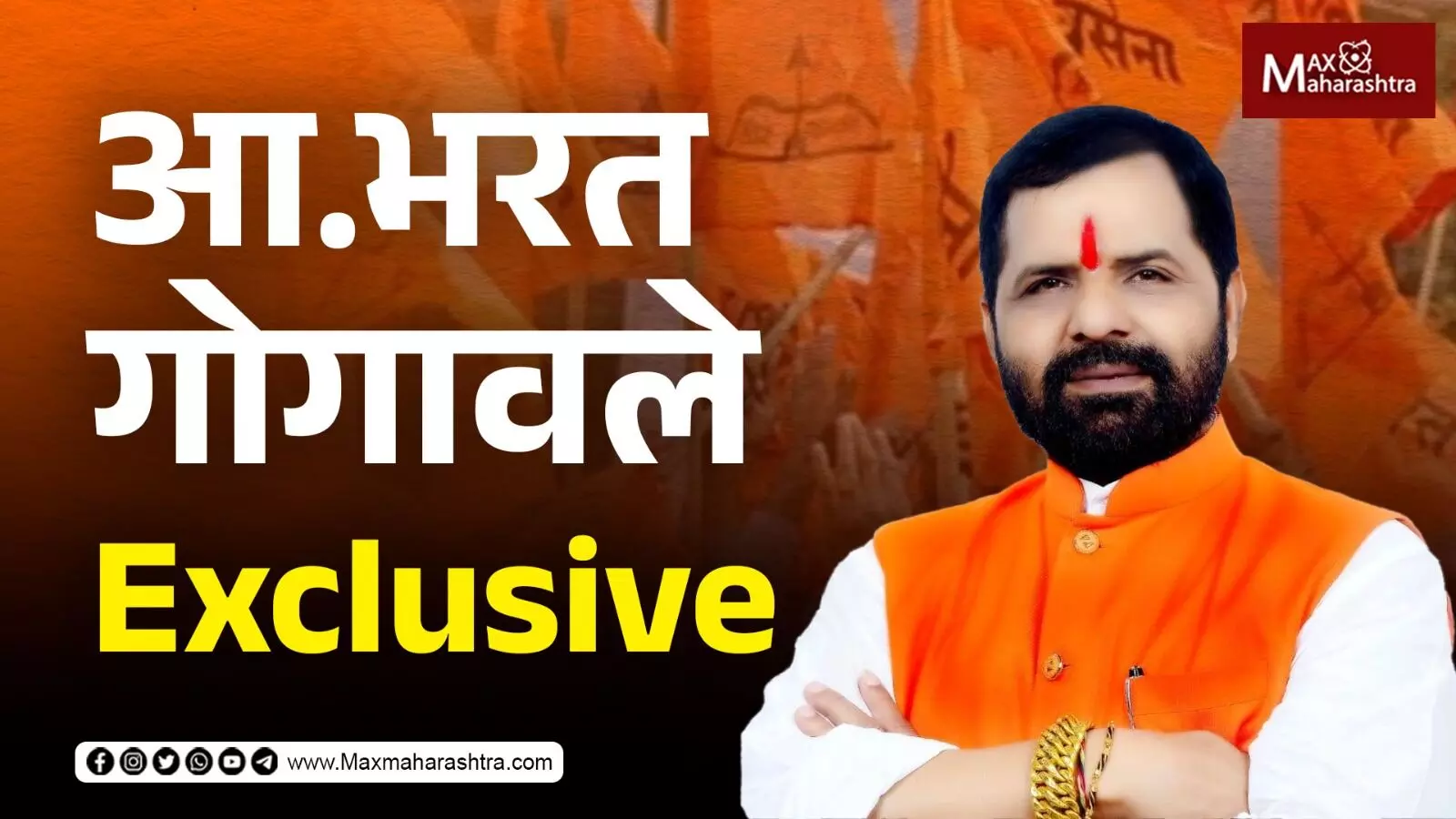 आमदार भरत गोगावले यांचे Exclusive खुलासे