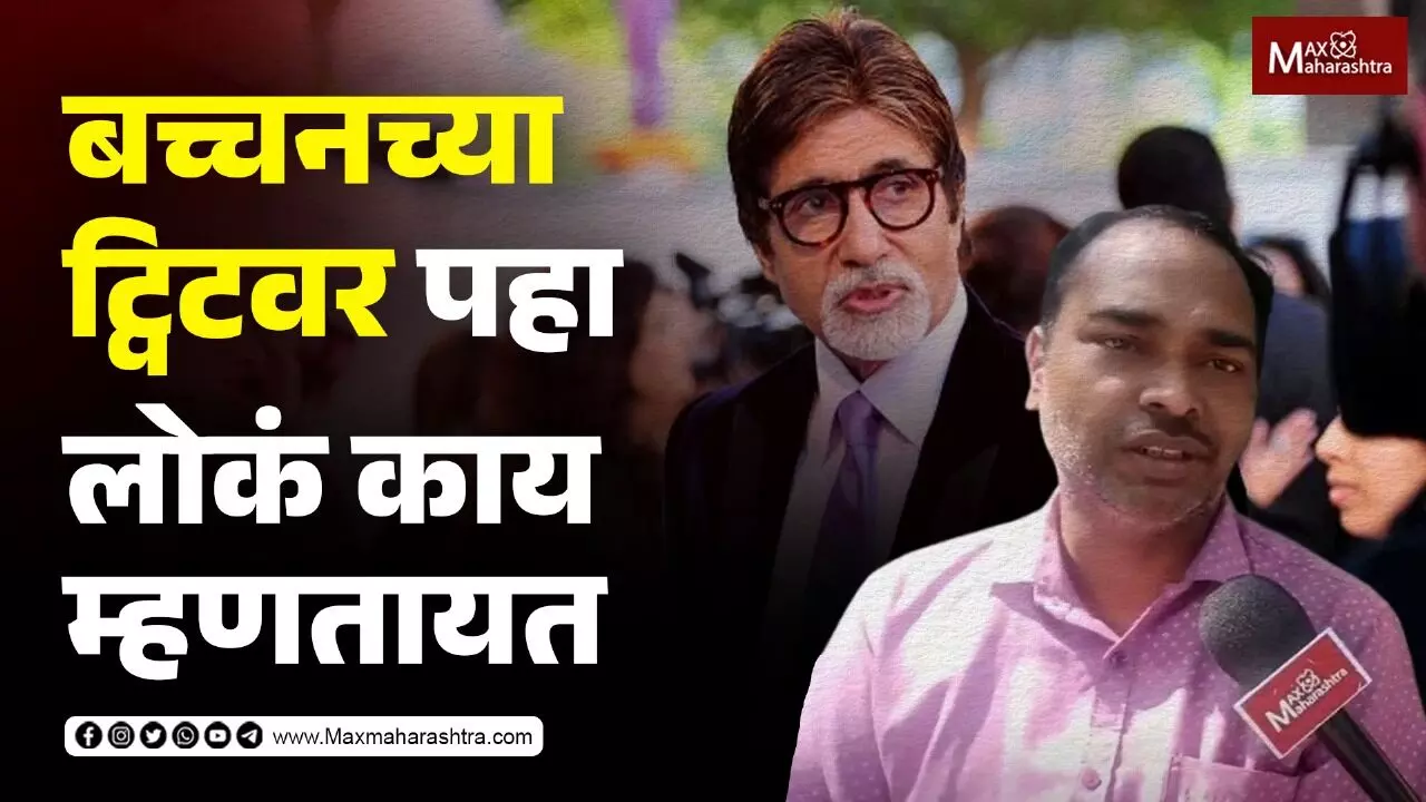 Amitabh Bacchan च्या ट्विटवर पुण्यातील लोकांच्या मजेशीर प्रतिक्रिया...