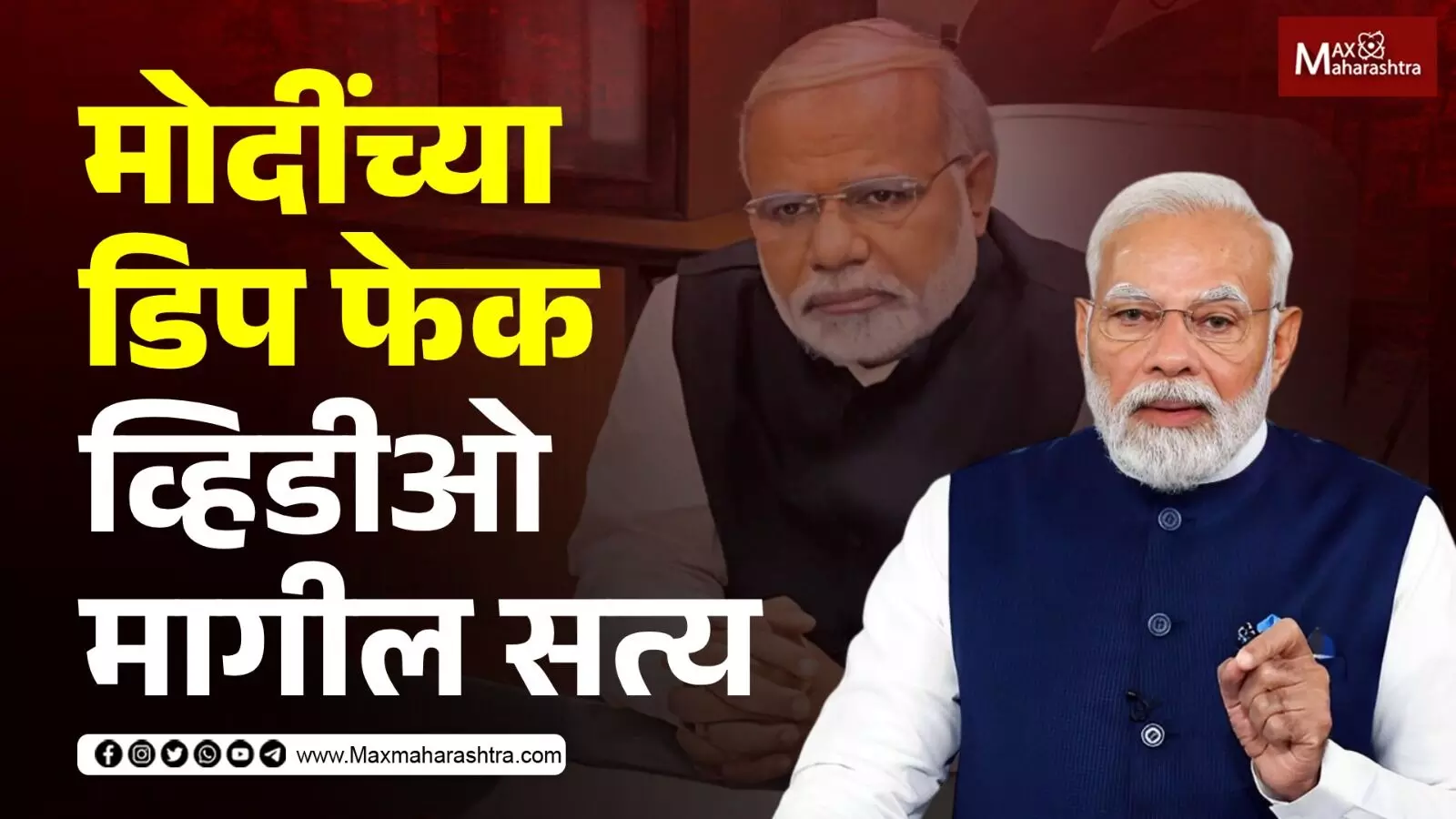 Narendra Modi Deepfake | नरेंद्र मोदी म्हणून मला ओळखल जातय...