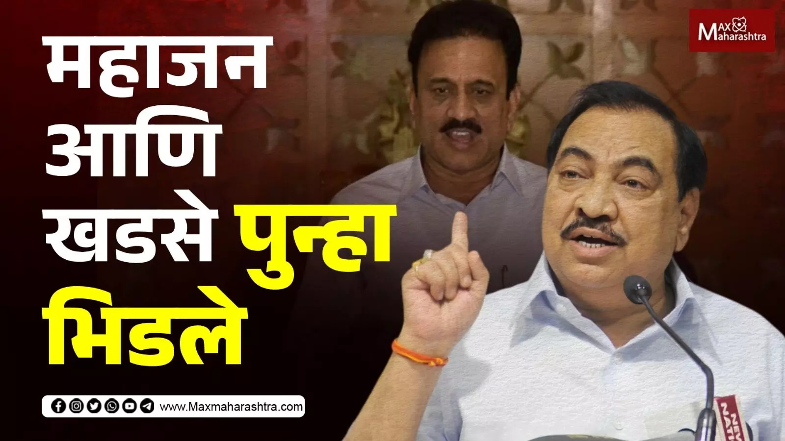 गिरीश महाजन यांनी मला जोडे मारावे, अन्यथा भर चौकात मी मारेन एकनाथ खडसे