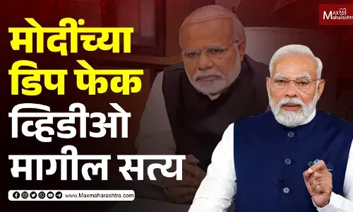 Narendra Modi Deepfake | नरेंद्र मोदी म्हणून मला ओळखल जातय... Narendra Modi Deepfake | नरेंद्र मोदी म्हणून मला ओळखल जातय...