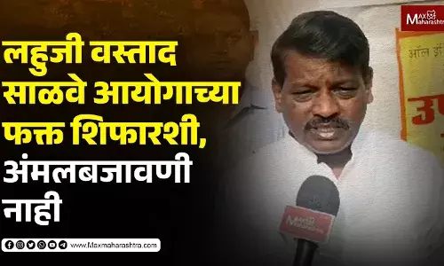 क्रांतिवीर लहुजी वस्ताद साळवे आयोगाच्या फक्त शिफारशी, अंमलबजावणी नाही | Sunil Kamble