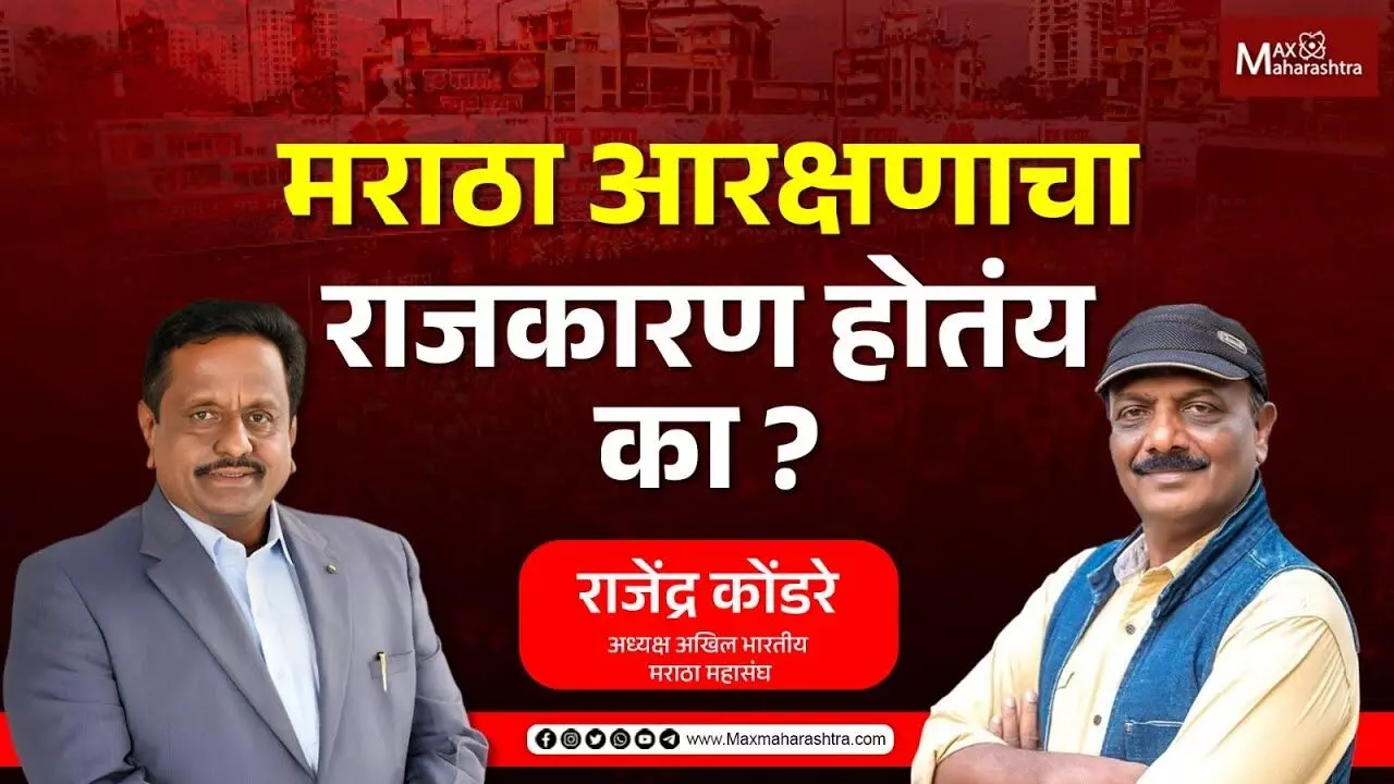 मराठा आरक्षणाचे राजकारण होत आहे का ?