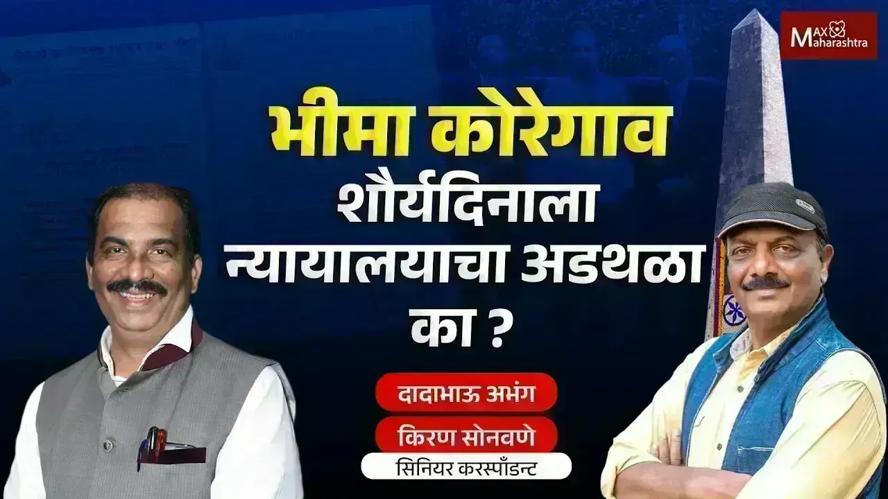 भीमा शौर्यदिनाच्या कार्यक्रमासाठी दर वर्षी न्यायालयाची परवानगी का घ्यावी लागते