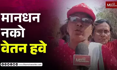 मानधन नको, वेतन हवे - आंगणवाडी सेविका आक्रमक