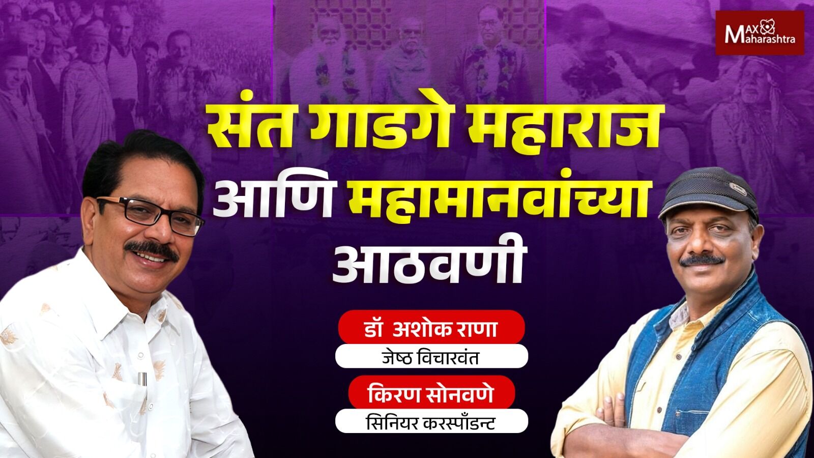 Dr. Ashok Rana महात्मा गांधीजींनी स्वच्छतेचा धडा संत गाडगे महाराजांच्या कडून घेतला Dr. Ashok