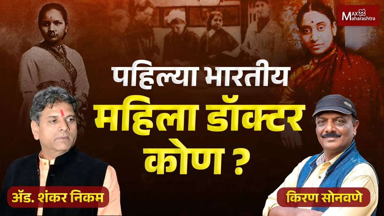 पहिली खरी भारतीय महिला डॉक्टर डॉ आनंदीबाई जोशी की डॉ रखमाबाई राऊत ?