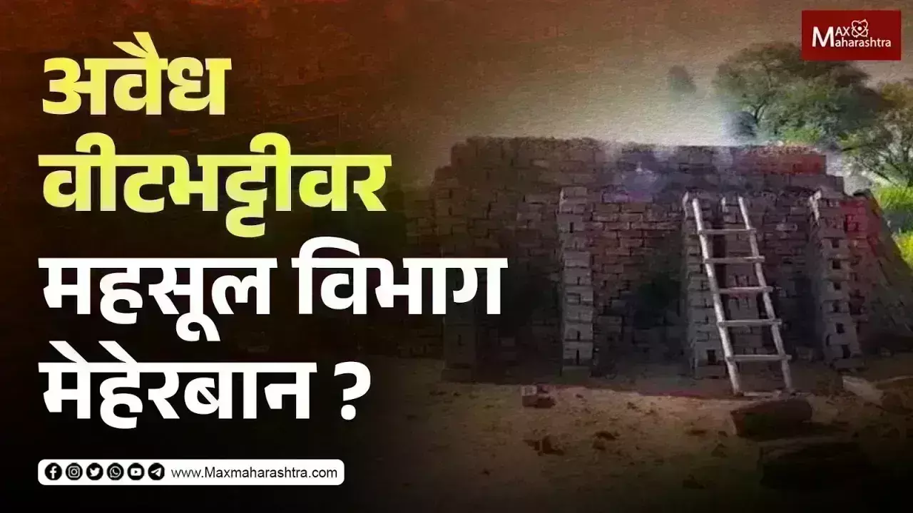अवैध वीटभट्टीवर वसमत महसूल विभागाची मेहरबानी का ?