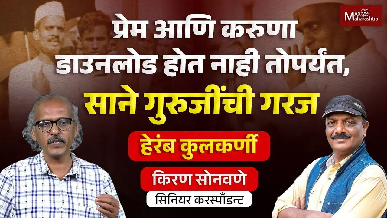 जो पर्यंत गुगलवरून प्रेम डाउनलोड होत नाही तोपर्यंत साने गुरुजींची गरज आहे