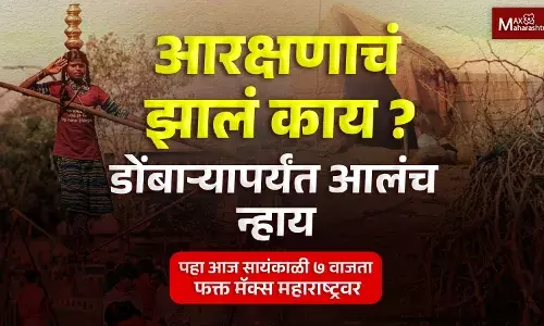 आरक्षणाचं झालं काय ? डोंबाऱ्यापर्यंत आलंच न्हाय आरक्षणाचं झालं काय ? डोंबाऱ्यापर्यंत आलंच न्हाय
