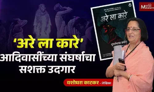 अरे ला कारे ; आदिवासींच्या संघर्षाचा सशक्त उदगार अरे ला कारे ; आदिवासींच्या संघर्षाचा सशक्त उदगार