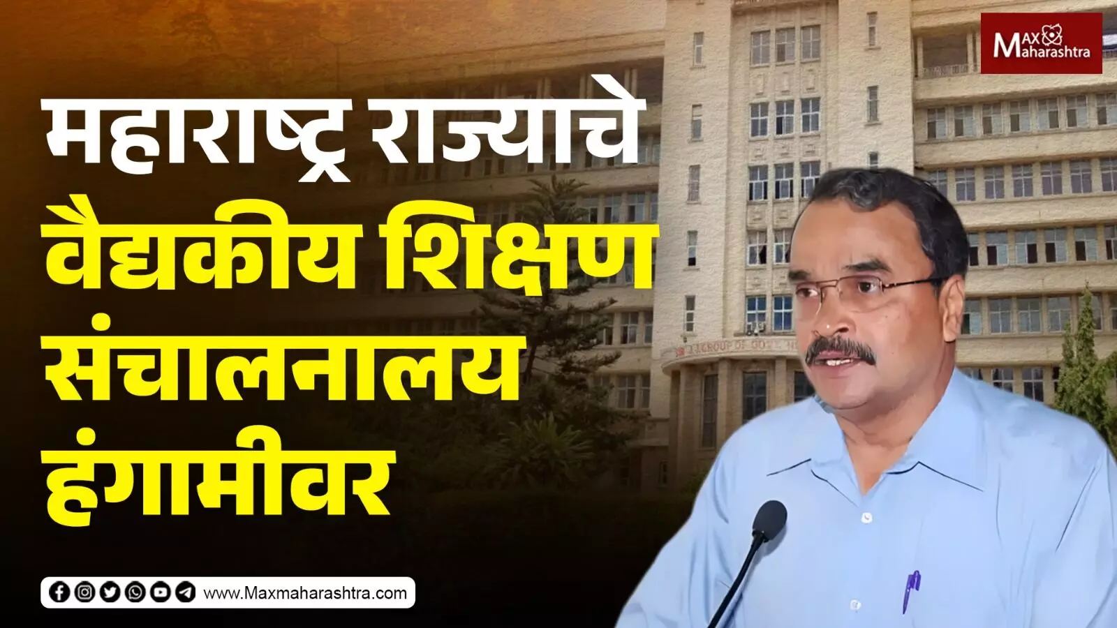महाराष्ट्र राज्याचे वैद्यकीय शिक्षण संचालनाल हंगामीवर ; २५ वैद्यकीय महाविद्यालयात ७३ जागा रिक्त
