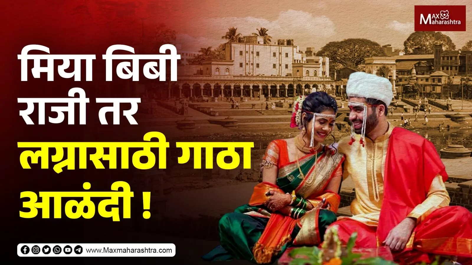 आळंदी ! नवं Wedding Destination