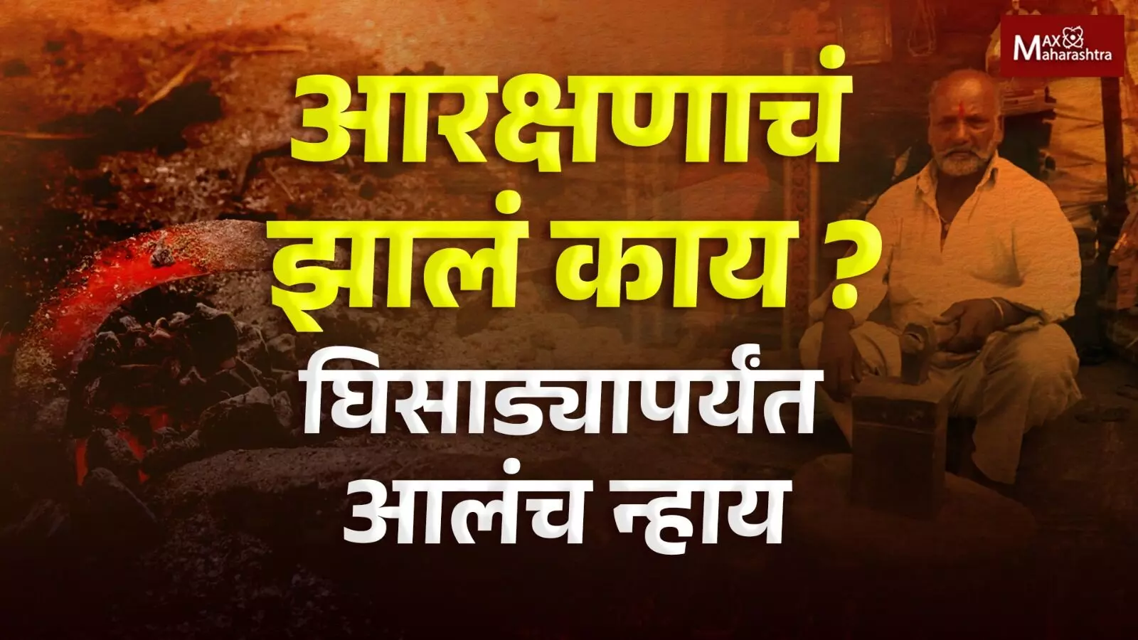 आरक्षणाचं झालं काय ? घिसाड्यापर्यंत आलंच न्हाय