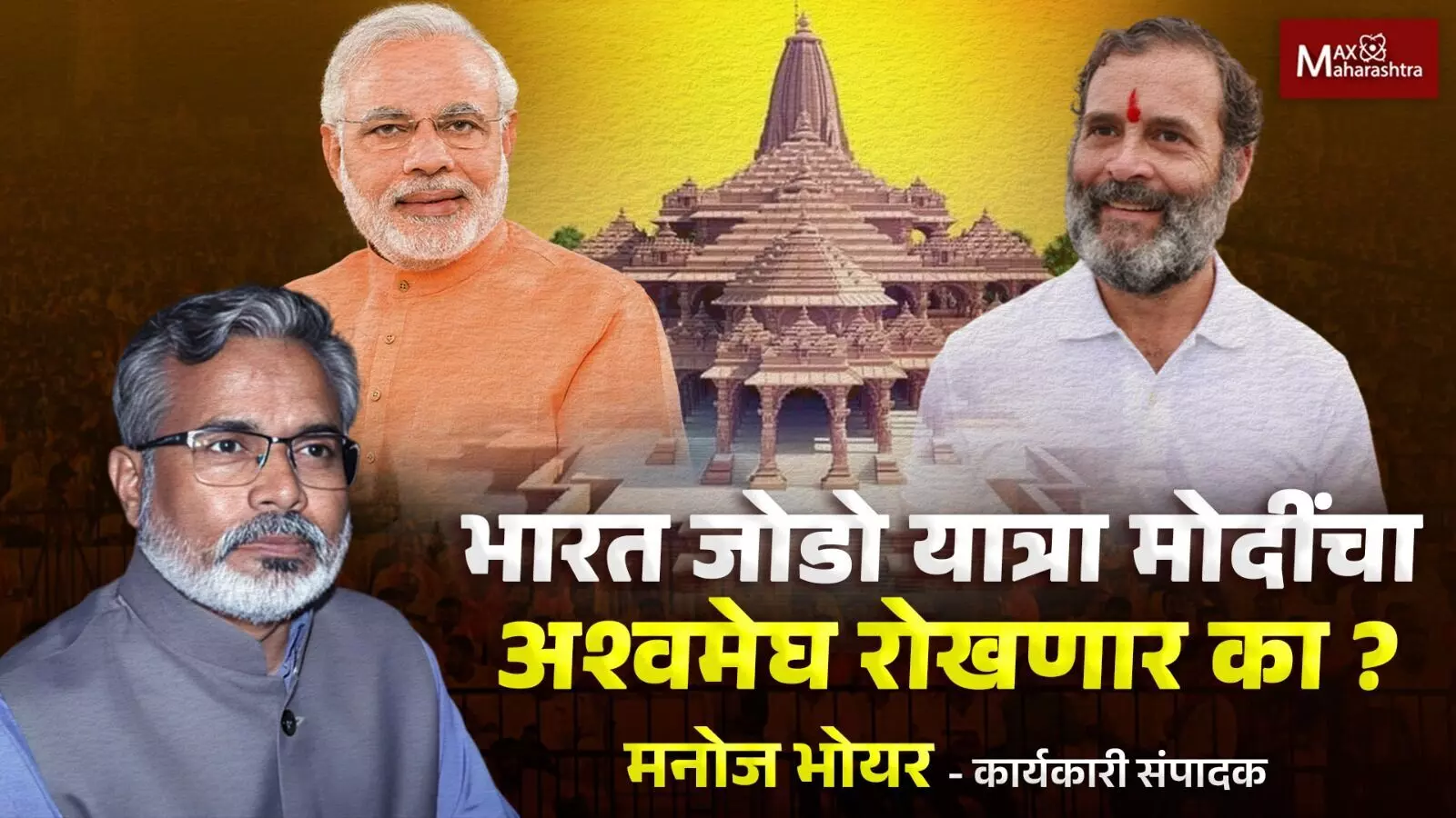 भारत जोडो यात्रा मोदींचा अश्वमेघ लोकसभा निवडणुकीत रोखणार का ?