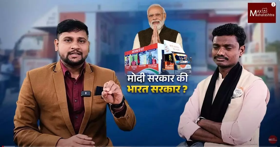 Raj vaibhav | मोदींच्या सरकारी योजनांना विरोध का ?