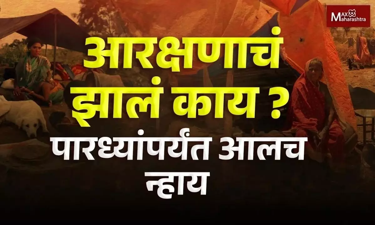 आरक्षणाचं झालं काय ? पारध्यांपर्यंत आलच न्हाय...| MaxMaharashtra