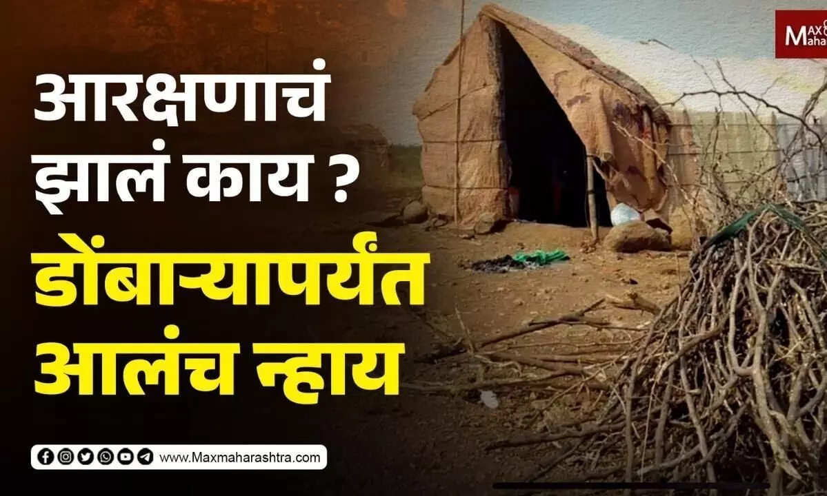 आरक्षणाचं झालं काय ? डोंबाऱ्यापर्यंत आलंच न्हाय...| MaxMaharashtra