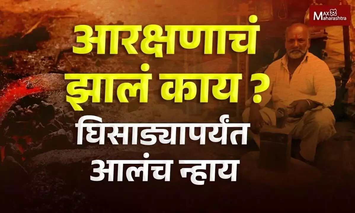 आरक्षणाचं झालं काय ? घिसाड्यापर्यंत आलंच न्हाय...