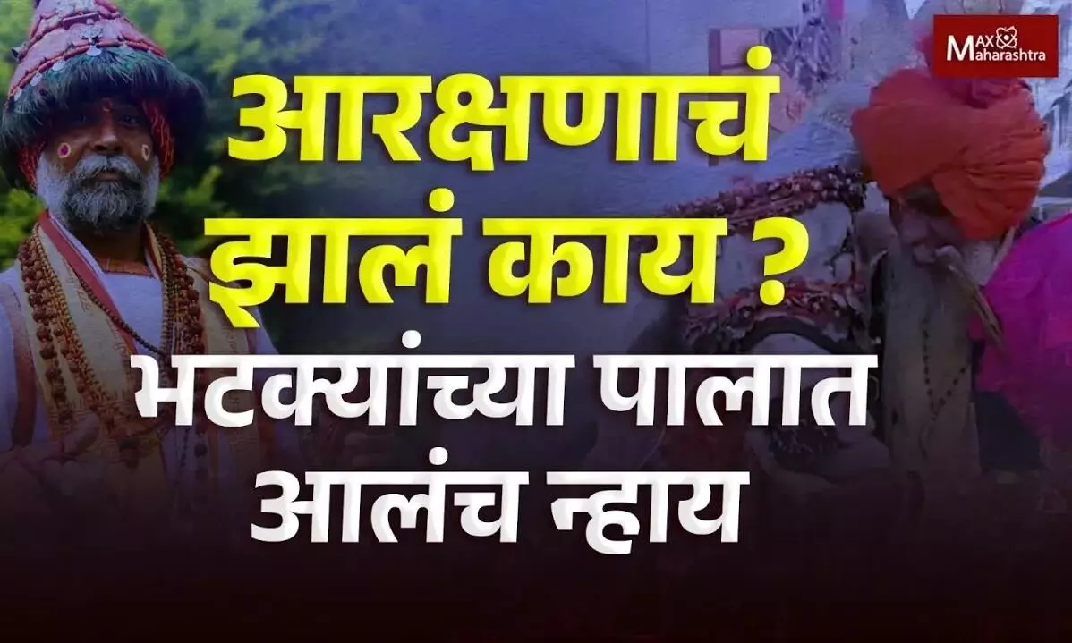 आरक्षणाचं झालं काय ? भटक्यांच्या पालात आलंच न्हाय...