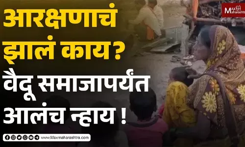 आरक्षणाचं झालं काय? वैदू समाजापर्यंत आलंच न्हाय ! आरक्षणाचं झालं काय? वैदू समाजापर्यंत आलंच न्हाय !