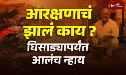 आरक्षणाचं झालं काय ? घिसाड्यापर्यंत आलंच न्हाय... आरक्षणाचं झालं काय ? घिसाड्यापर्यंत आलंच न्हाय...