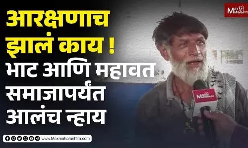 Reservation : आरक्षणाच झालं काय ! भाट आणि महावत समाजापर्यं आलंच न्हाय