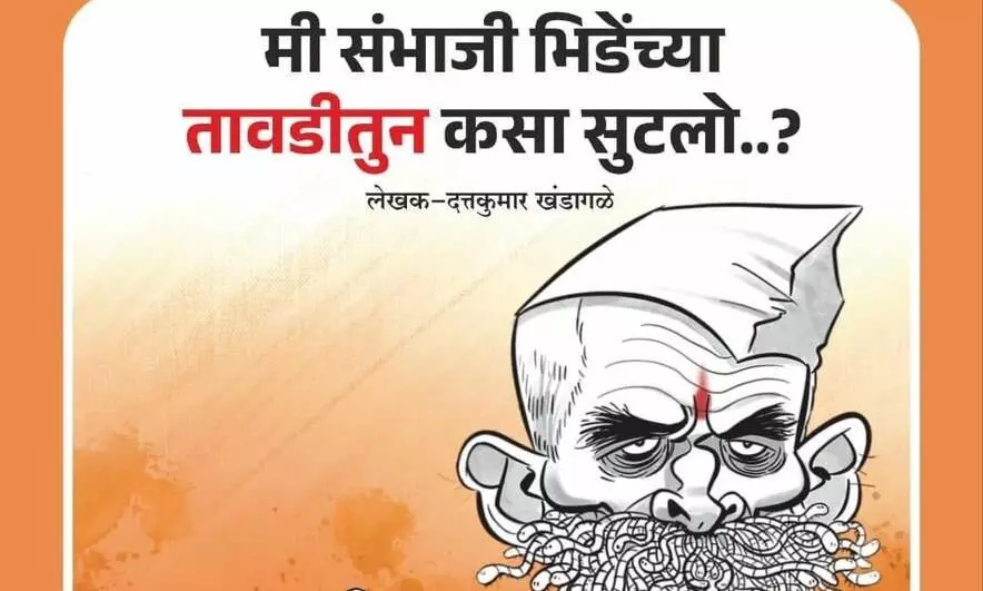 संभाजी भिडेंसंदर्भातील त्या पुस्तकाचे नवे मुखपृष्ठ आले समोर