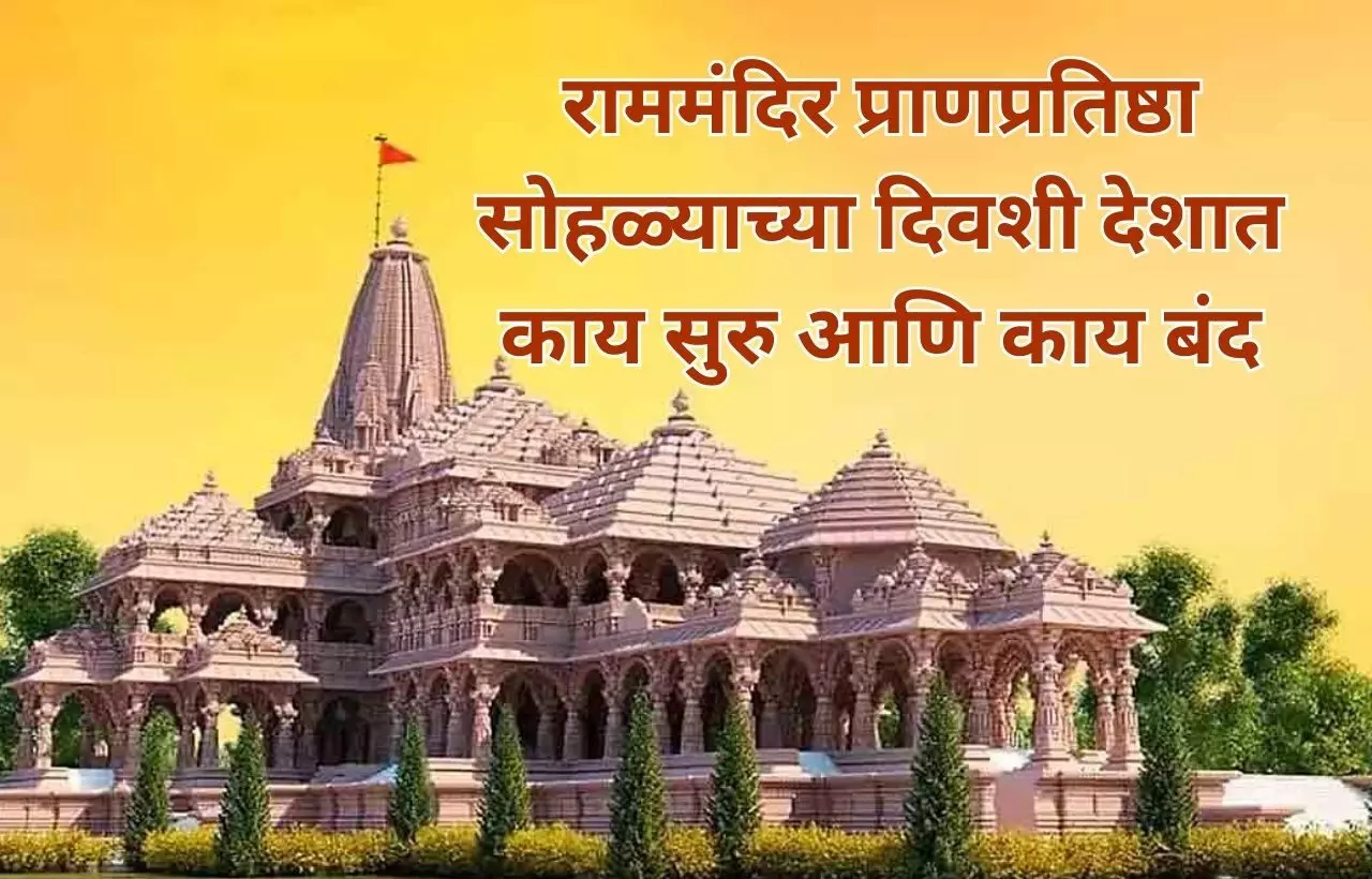 Ram Mandir Pranpratistha : राम मंदिर प्राणप्रतिष्ठा सोहळ्याच्या दिवशी देशात काय सुरू आणि काय बंद? जाणून घ्या सविस्तर