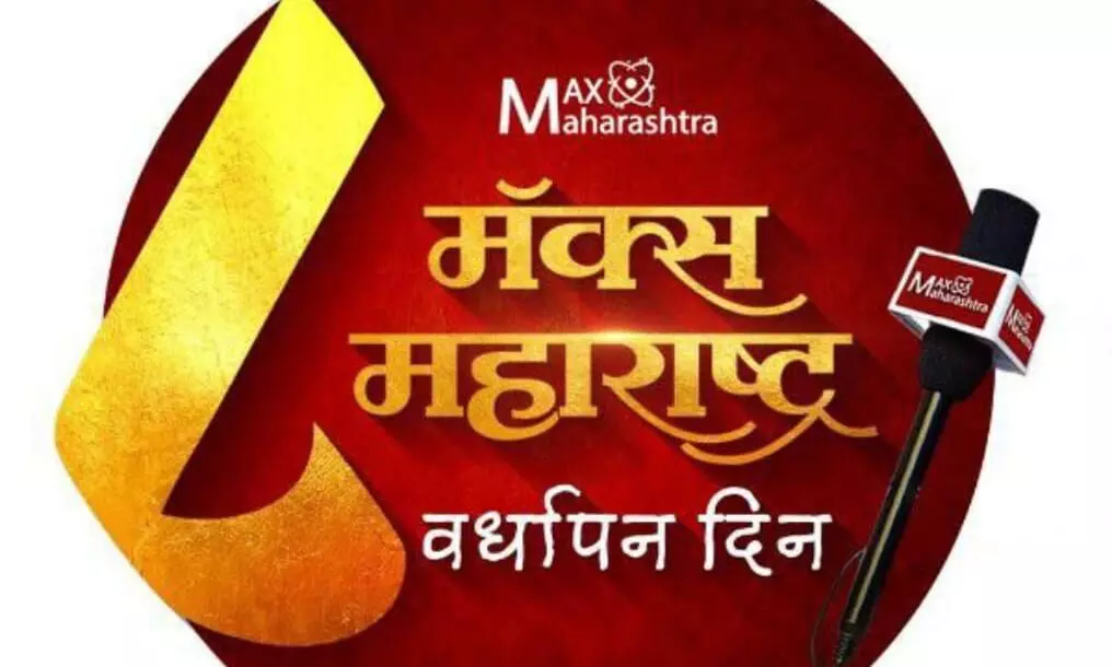 Max Maharashtra चा आठ युगांचा प्रवास, नवव्या पर्वात पदार्पण