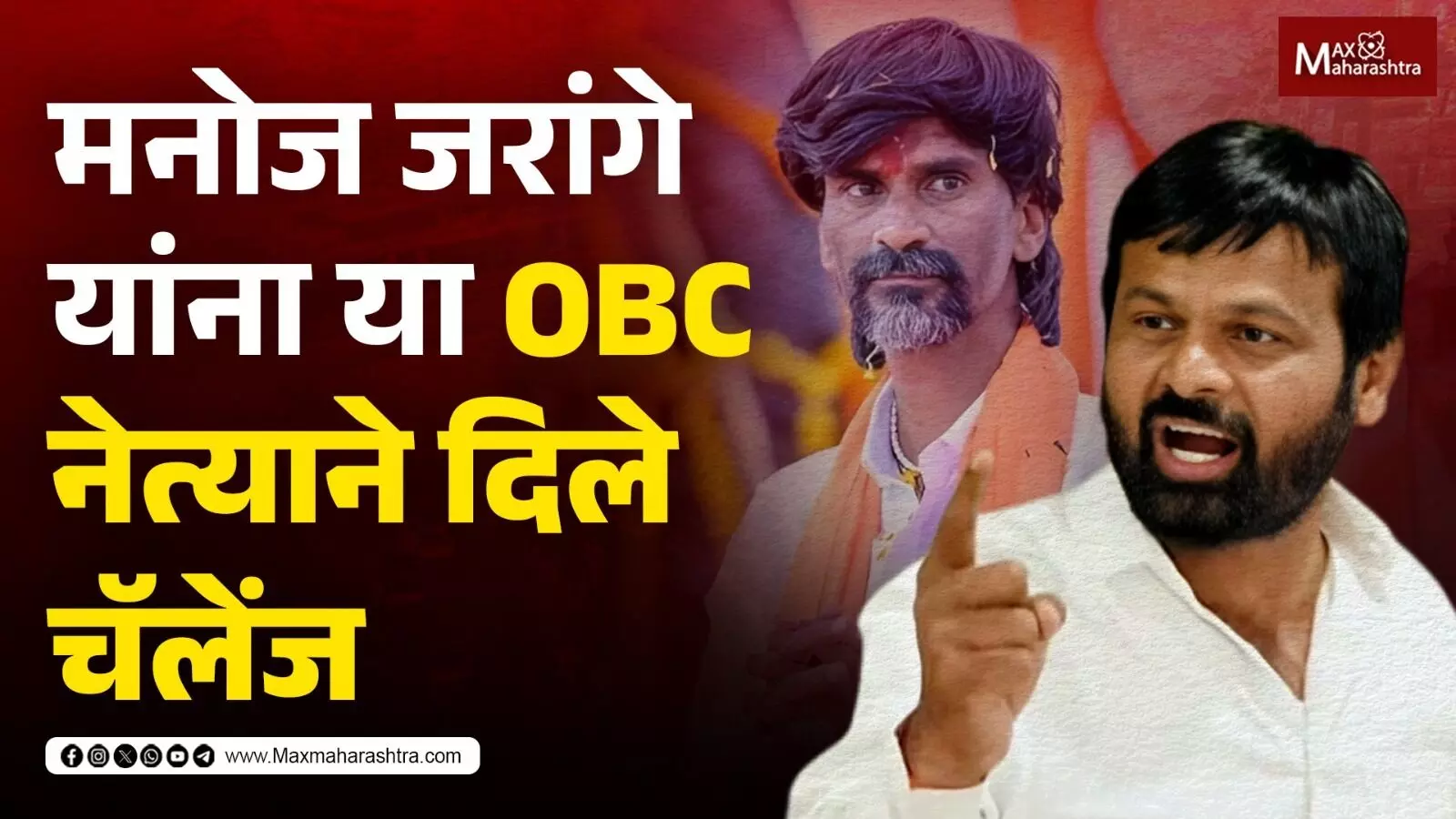 मनोज जरांगे यांना या OBC नेत्याने दिले चॅलेंज...